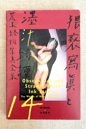 Nobuyoshi Araki-The Works Of Nobuyoshi Araki-14-Obscenities And Strange Black Ink Stories